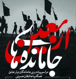 جاماندگان اربعین 1404